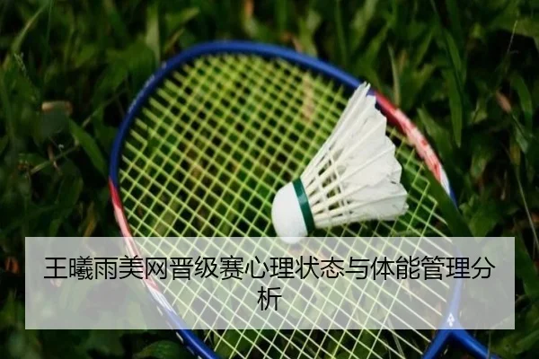 王曦雨美网晋级赛心理状态与体能管理分析
