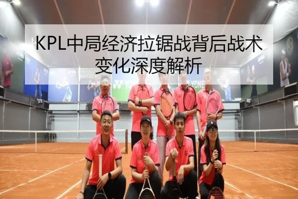 KPL中局经济拉锯战背后战术变化深度解析